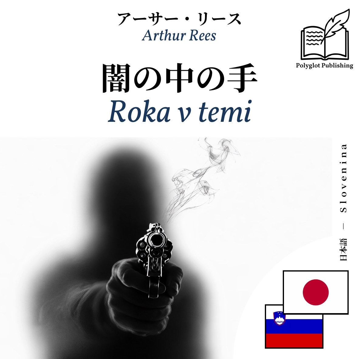 Roka v temi