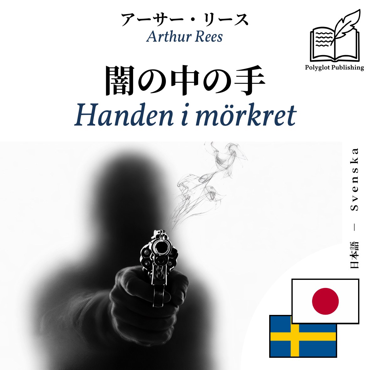 Handen i mörkret