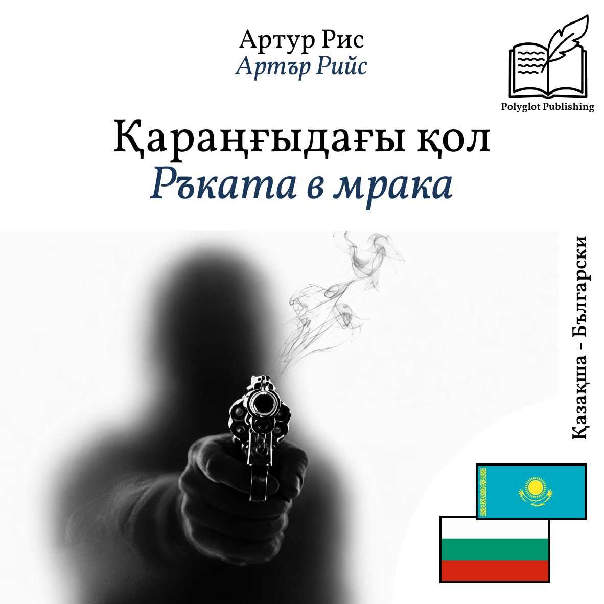 Ръката в мрака