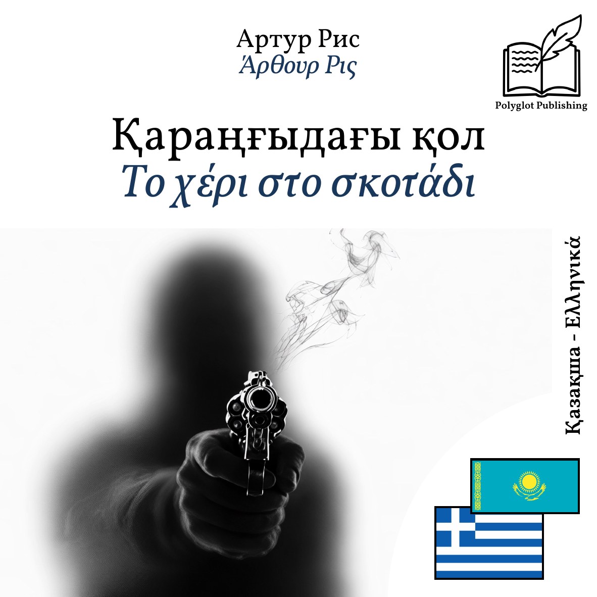 Το χέρι στο σκοτάδι
