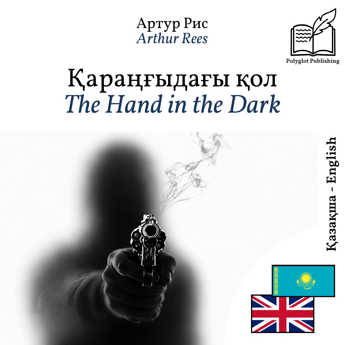 The Hand in the Dark
