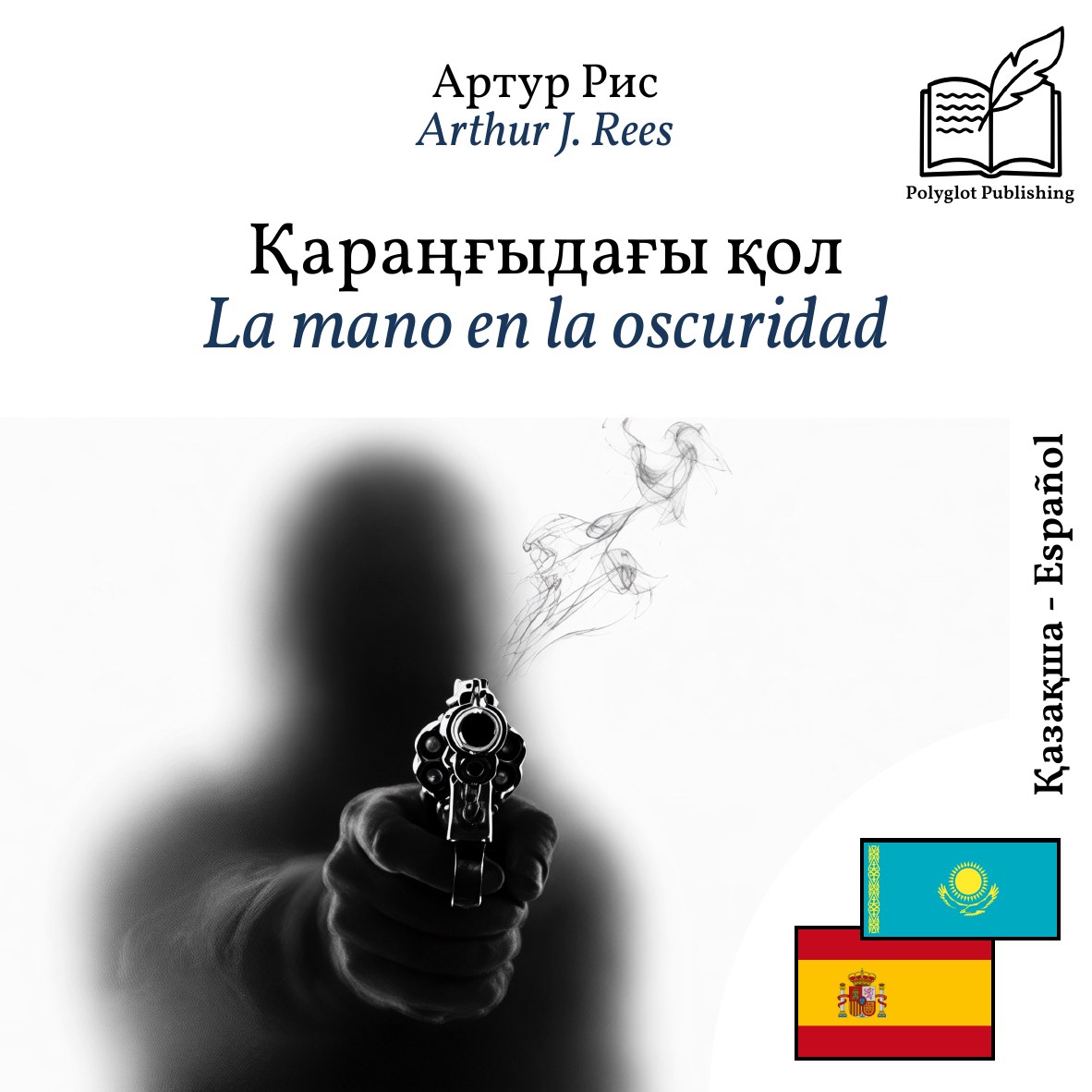 La mano en la oscuridad