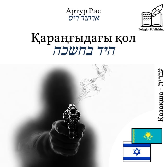 היד בחשכה