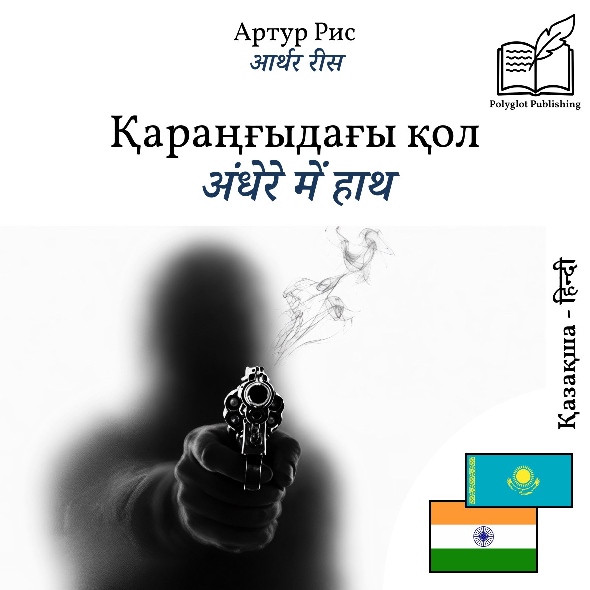अंधेरे में हाथ