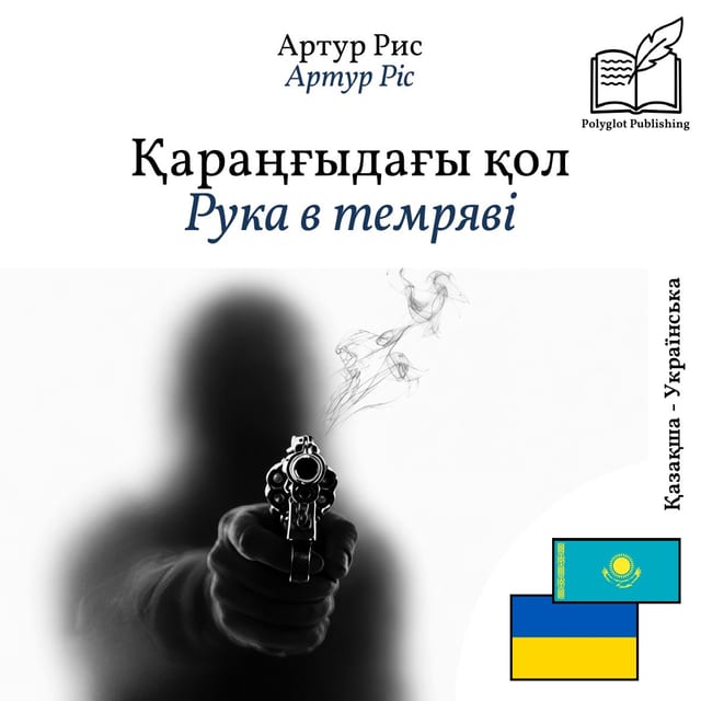 Рука в темряві