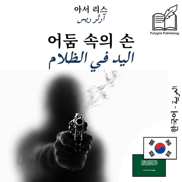 اليد في الظلام
