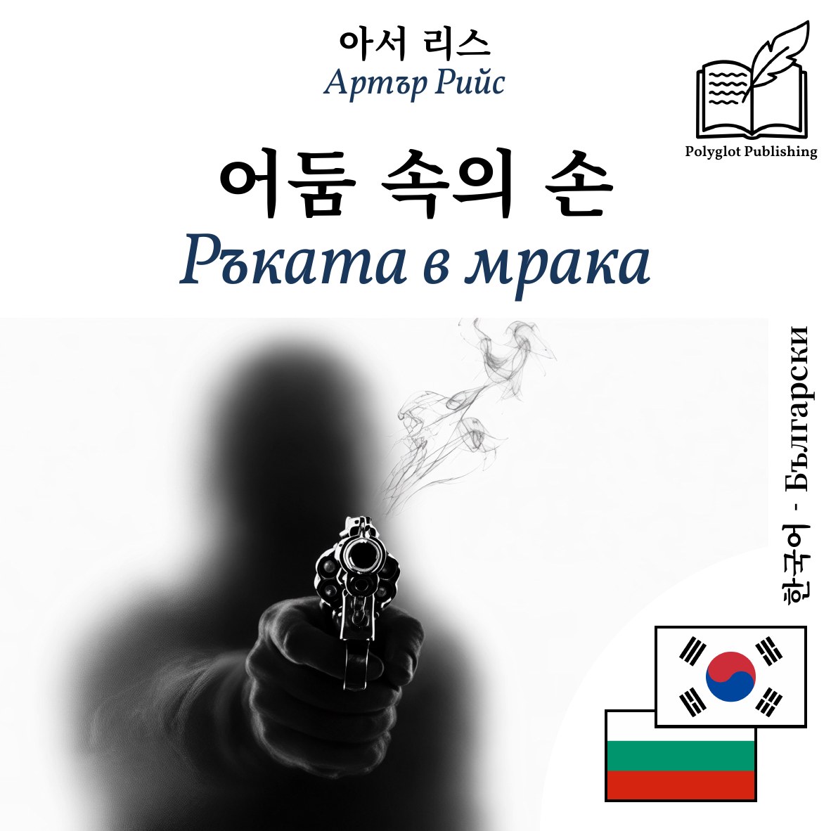 Ръката в мрака