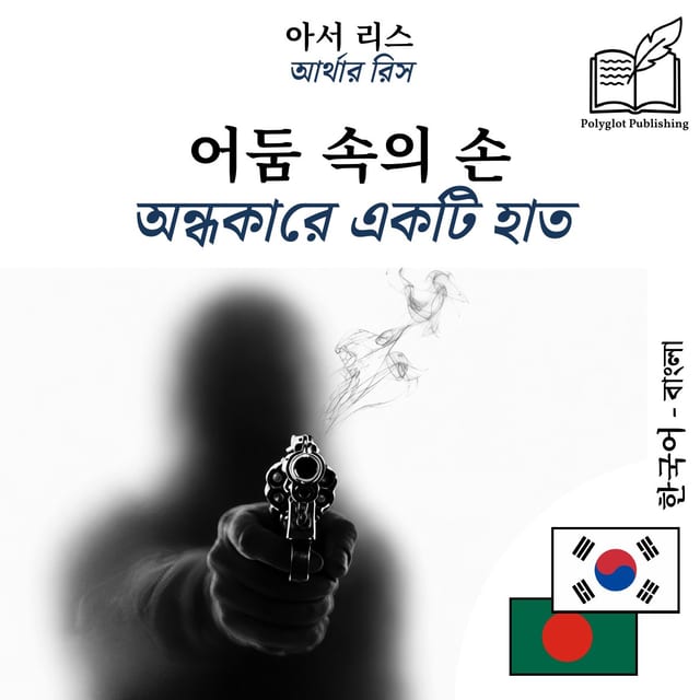 অন্ধকারে একটি হাত