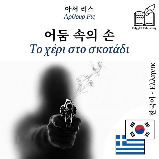 Το χέρι στο σκοτάδι