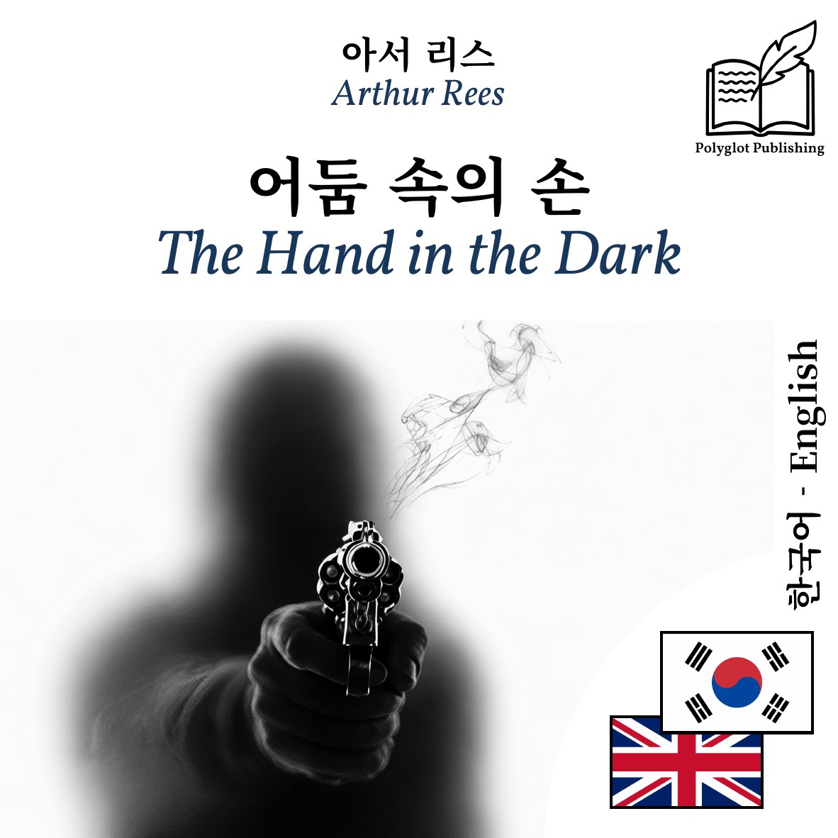 The Hand in the Dark