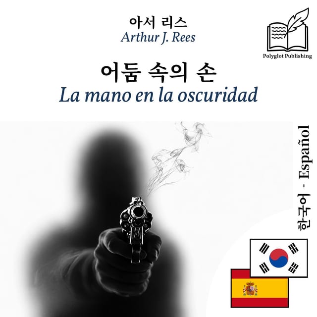 La mano en la oscuridad