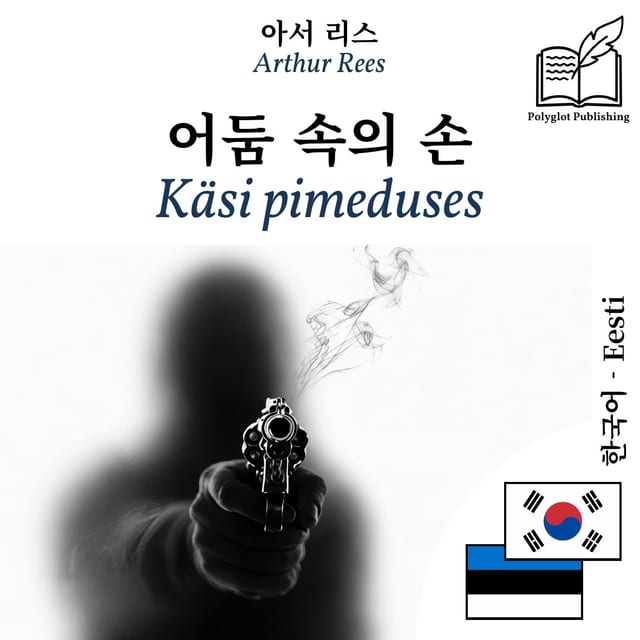 Käsi pimeduses