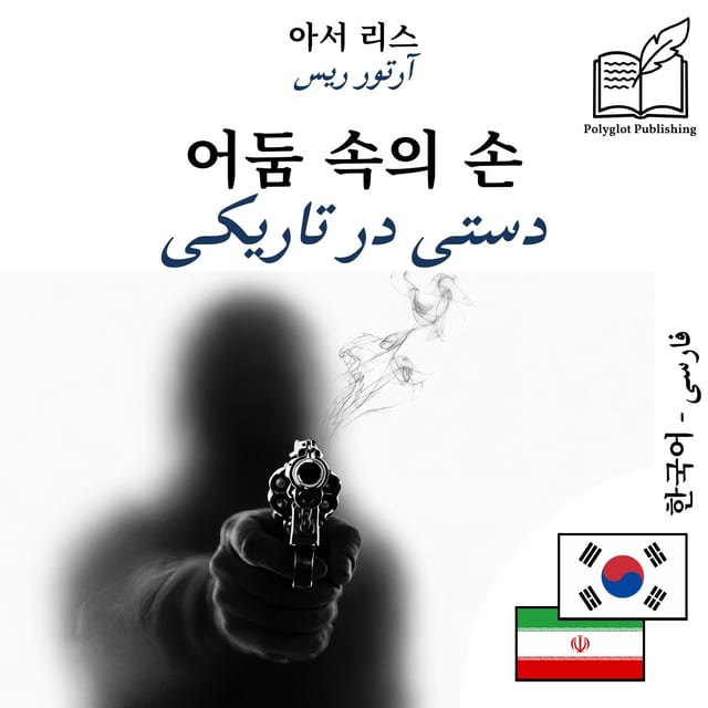 دستی در تاریکی