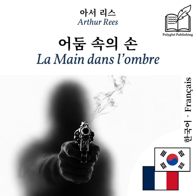 La Main dans l’ombre