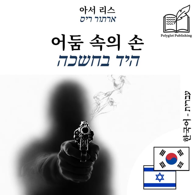 היד בחשכה
