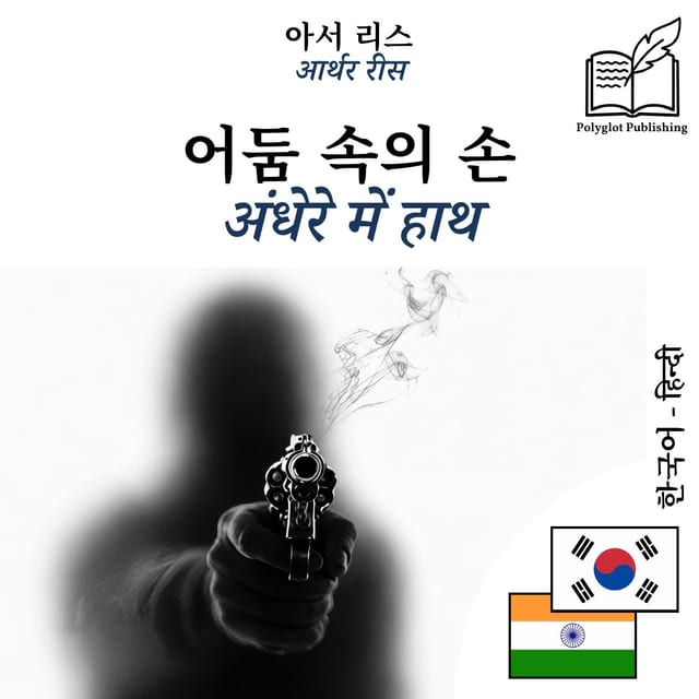 अंधेरे में हाथ