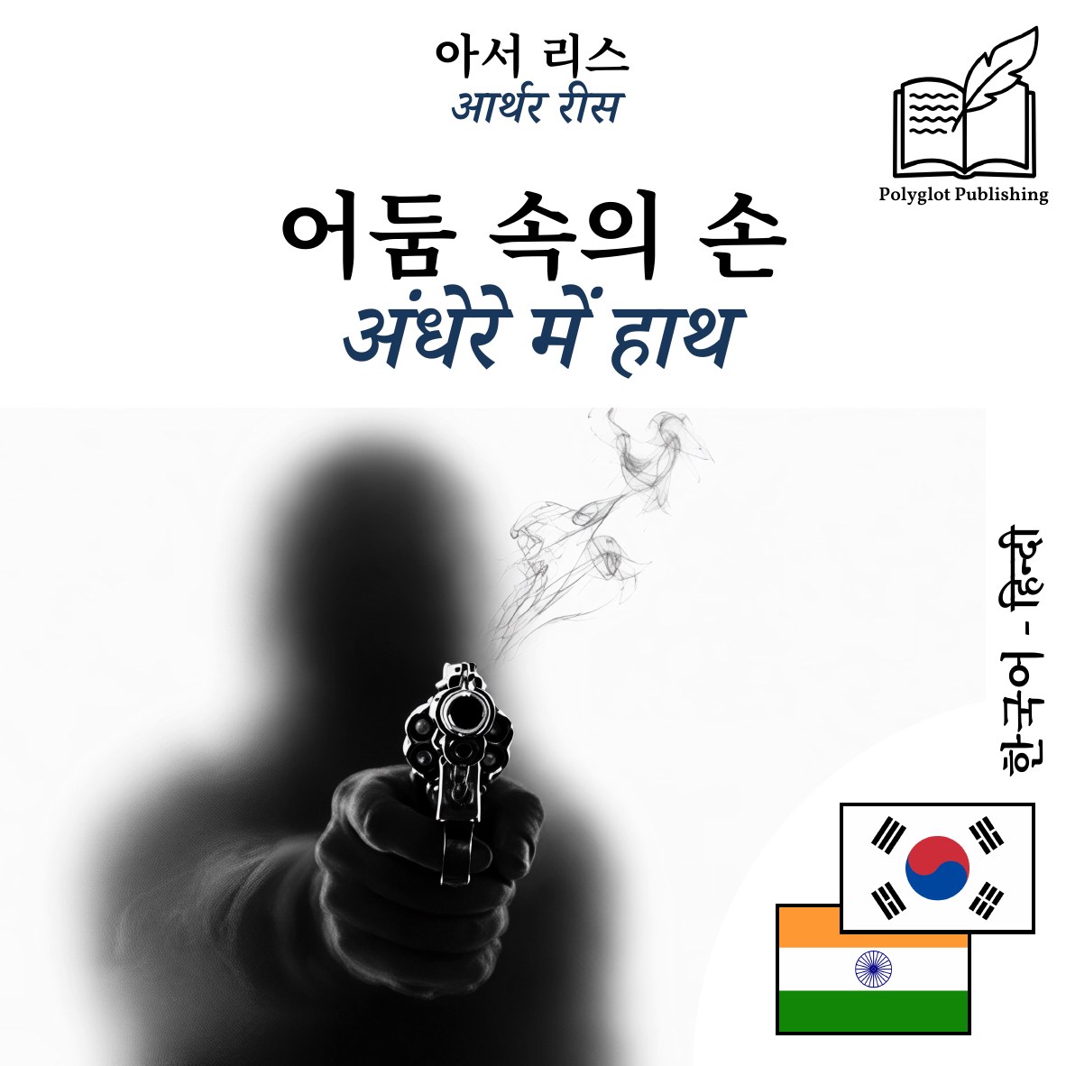 अंधेरे में हाथ