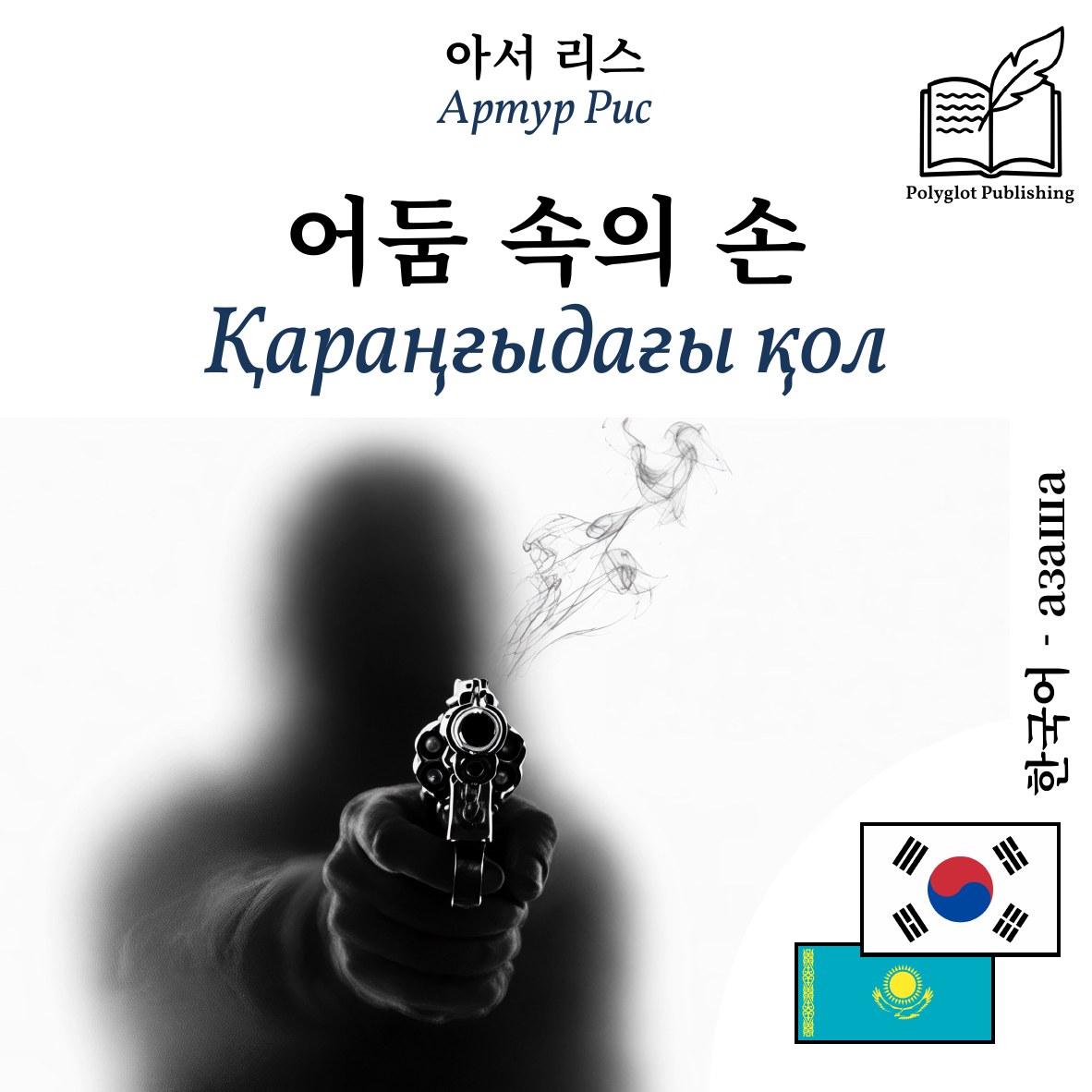 Қараңғыдағы қол