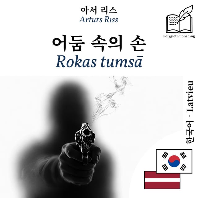 Rokas tumsā