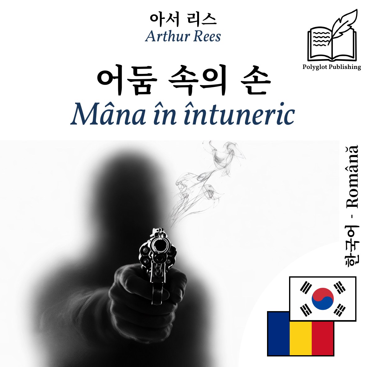 Mâna în întuneric