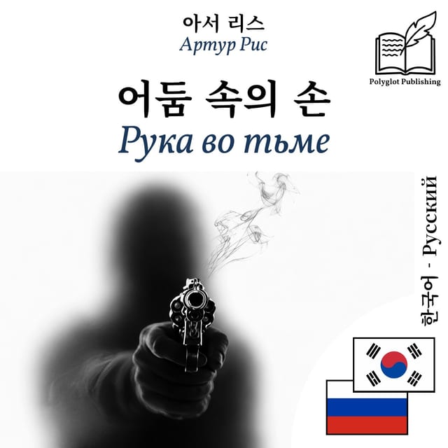 Рука во тьме