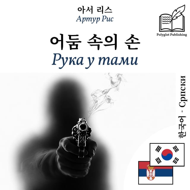 Рука у тами
