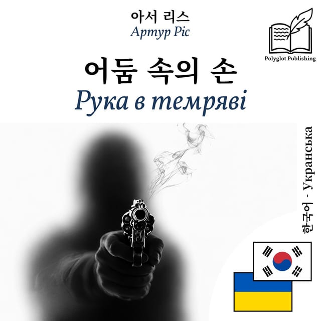 Рука в темряві