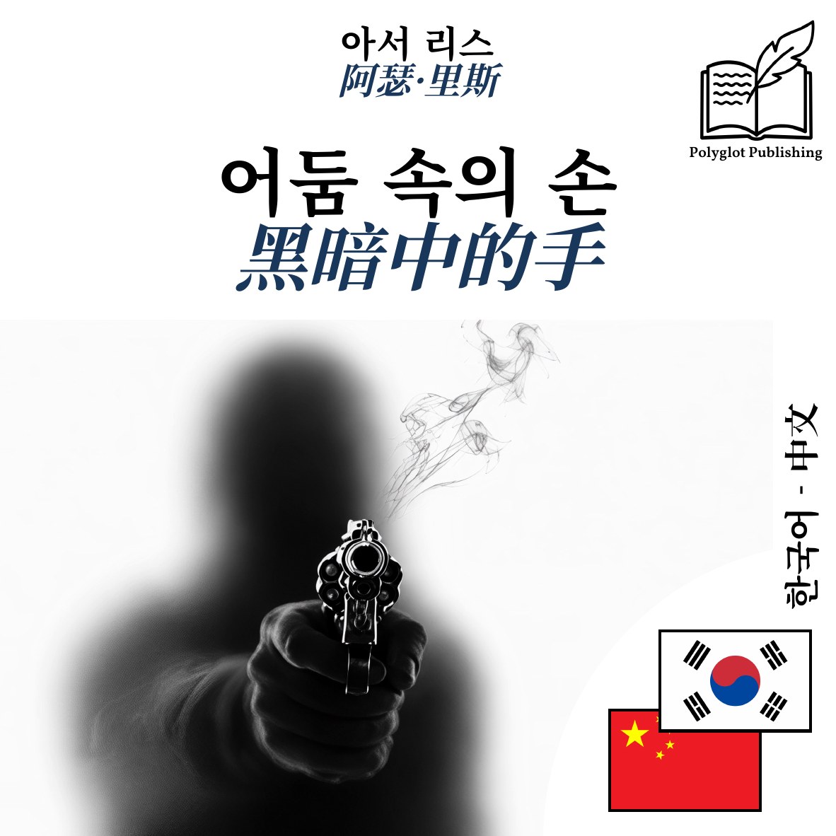 黑暗中的手