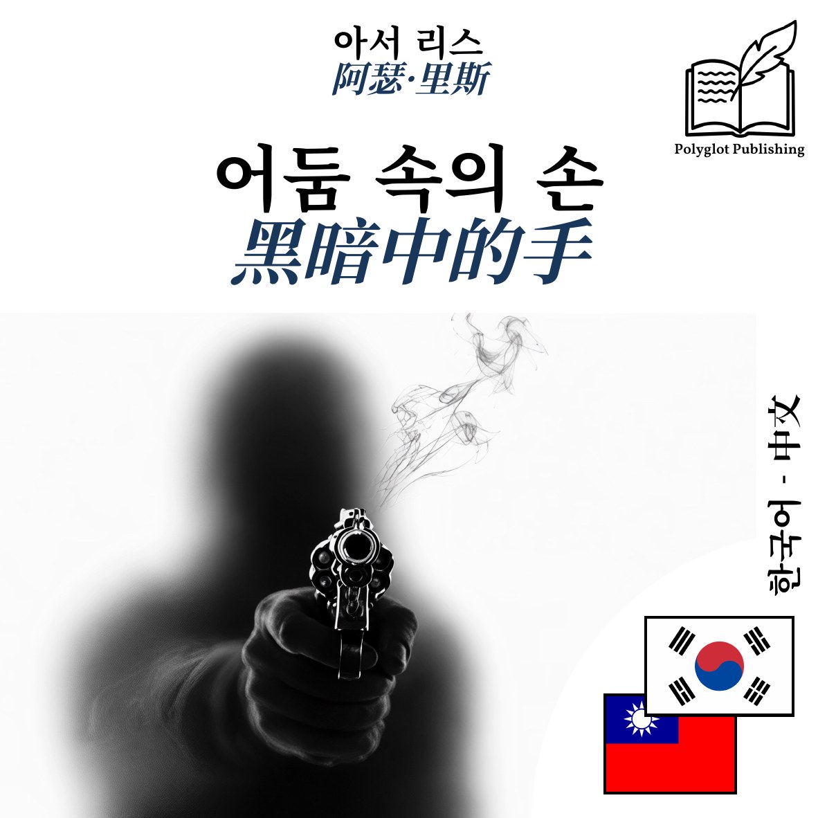 黑暗中的手