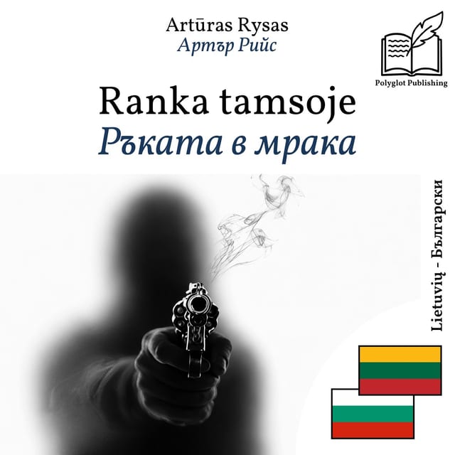 Ръката в мрака