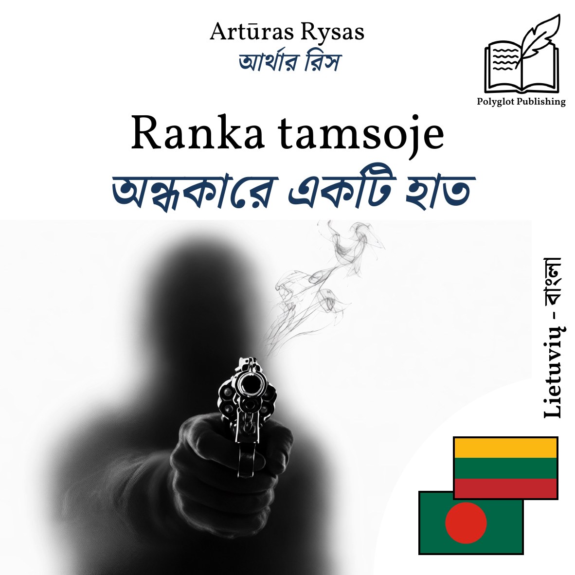 অন্ধকারে একটি হাত
