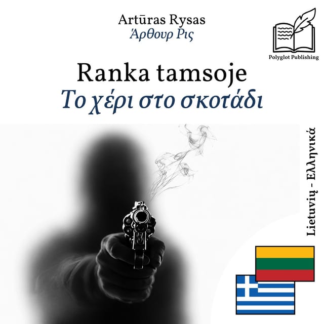 Το χέρι στο σκοτάδι