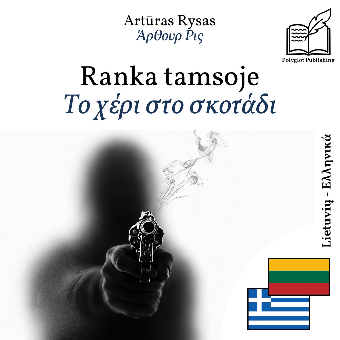 Το χέρι στο σκοτάδι