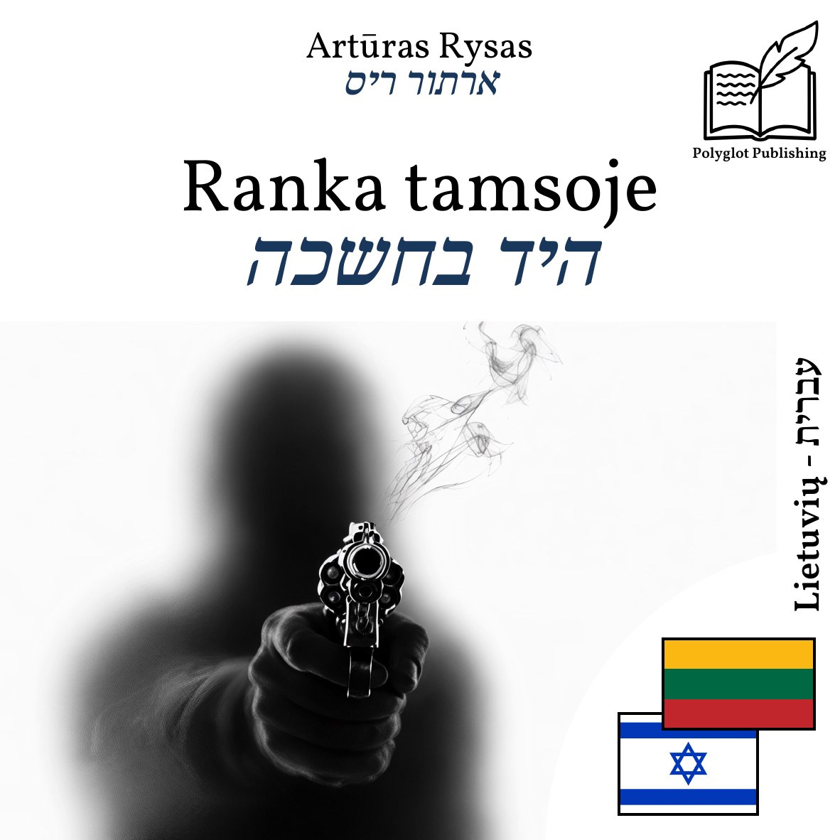 היד בחשכה