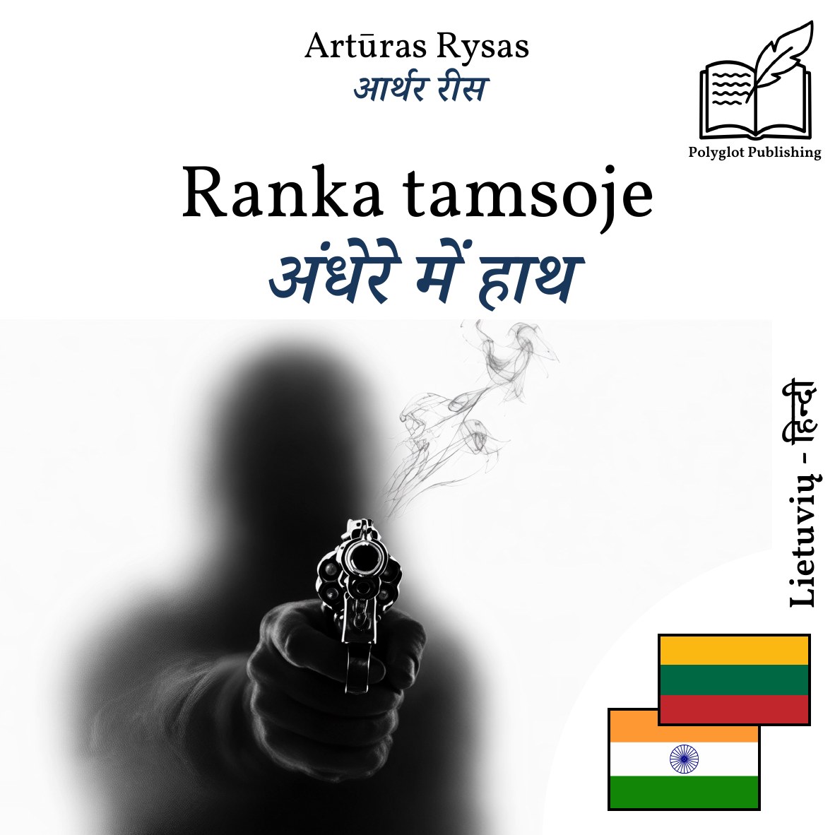 अंधेरे में हाथ