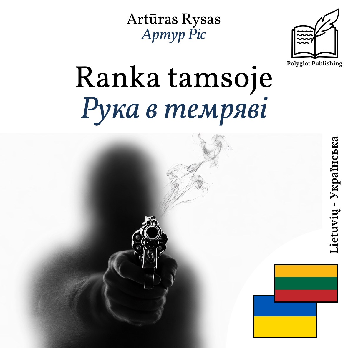 Рука в темряві