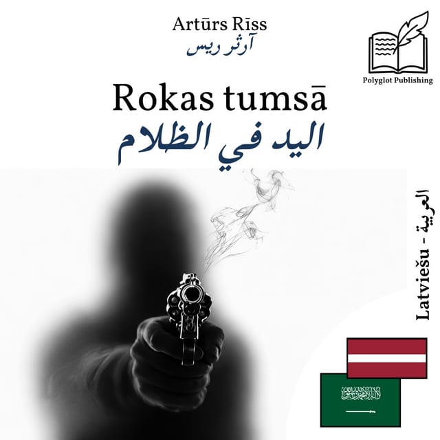اليد في الظلام