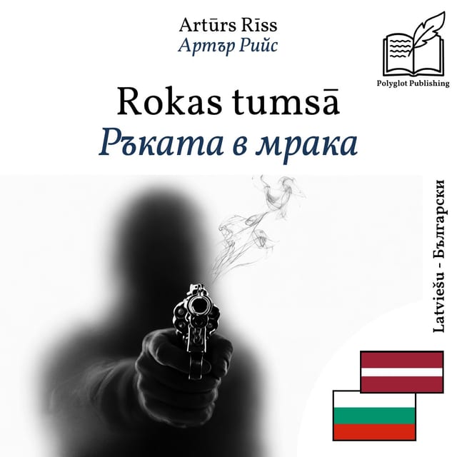 Ръката в мрака