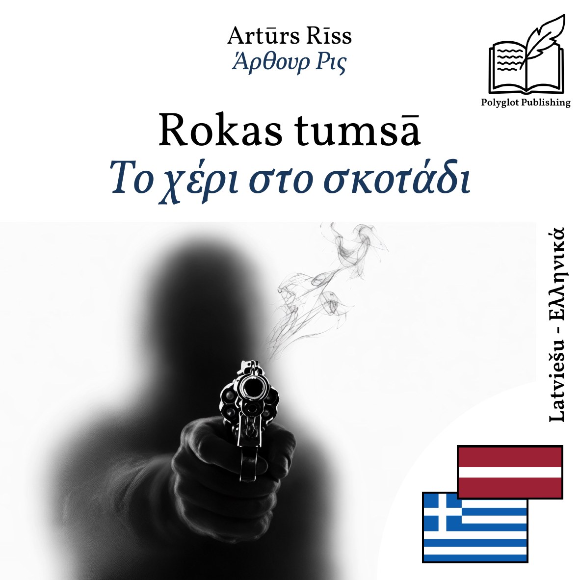 Το χέρι στο σκοτάδι