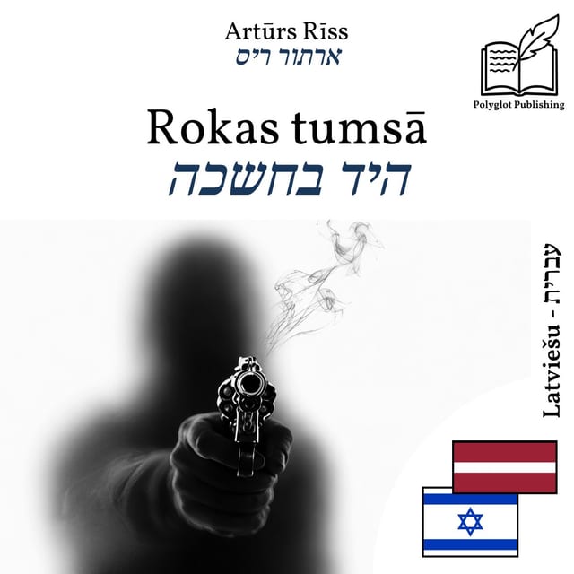 היד בחשכה