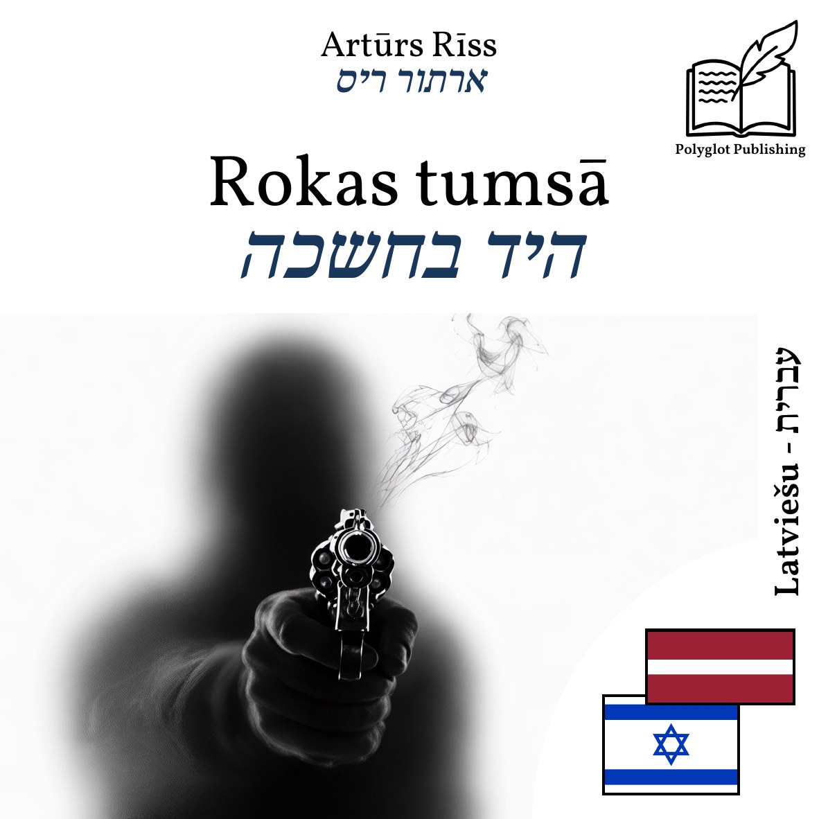 היד בחשכה