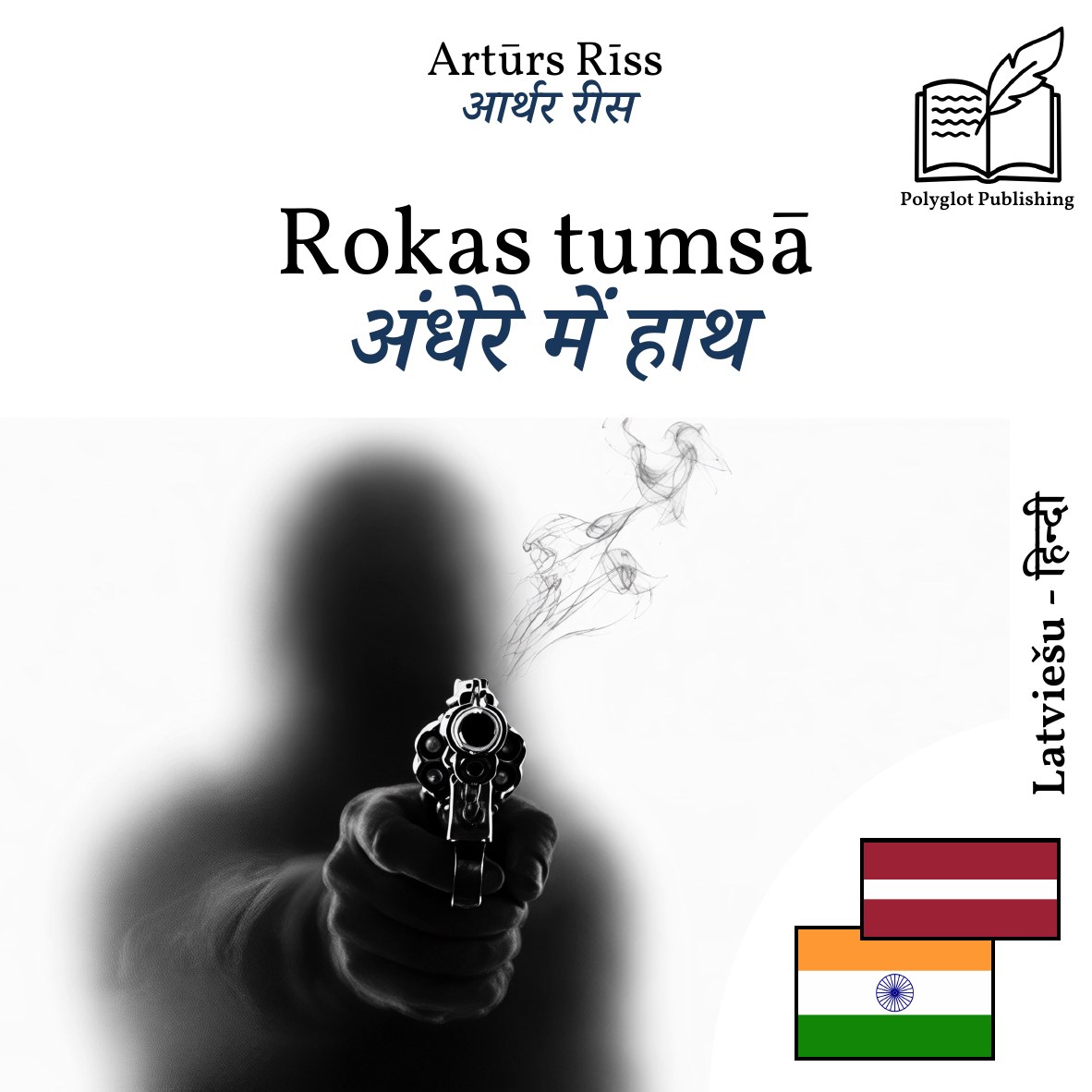 अंधेरे में हाथ