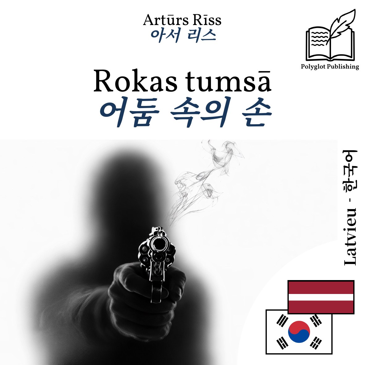 어둠 속의 손
