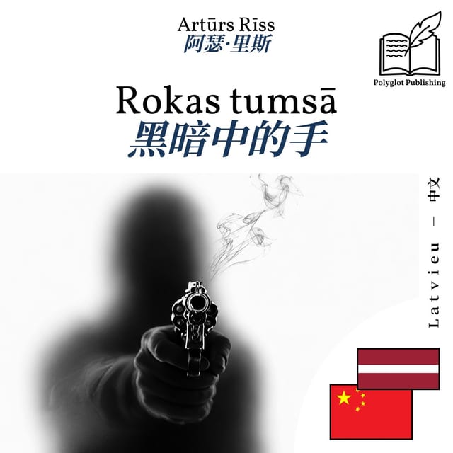 黑暗中的手