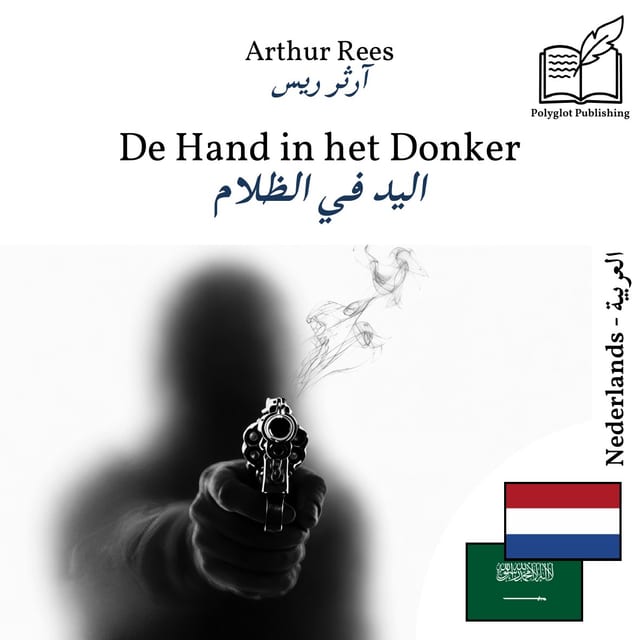 اليد في الظلام