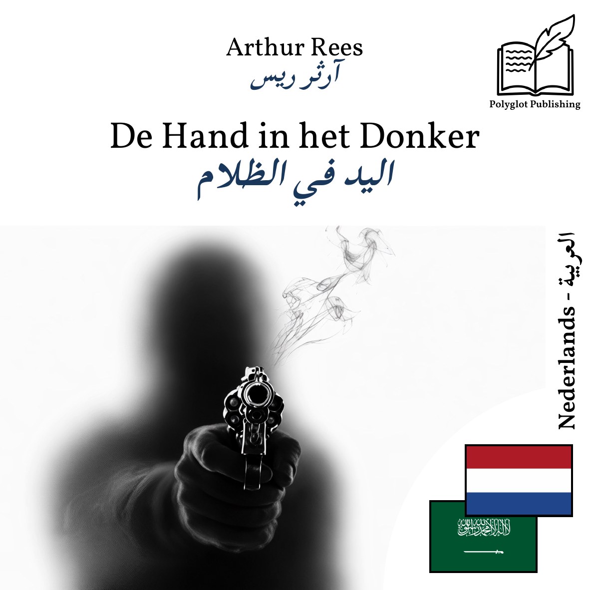 اليد في الظلام