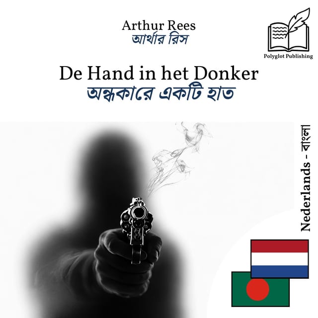 অন্ধকারে একটি হাত
