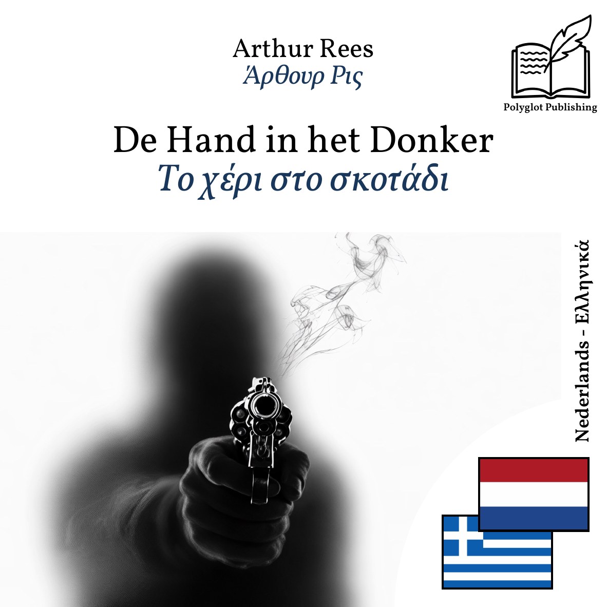 Το χέρι στο σκοτάδι