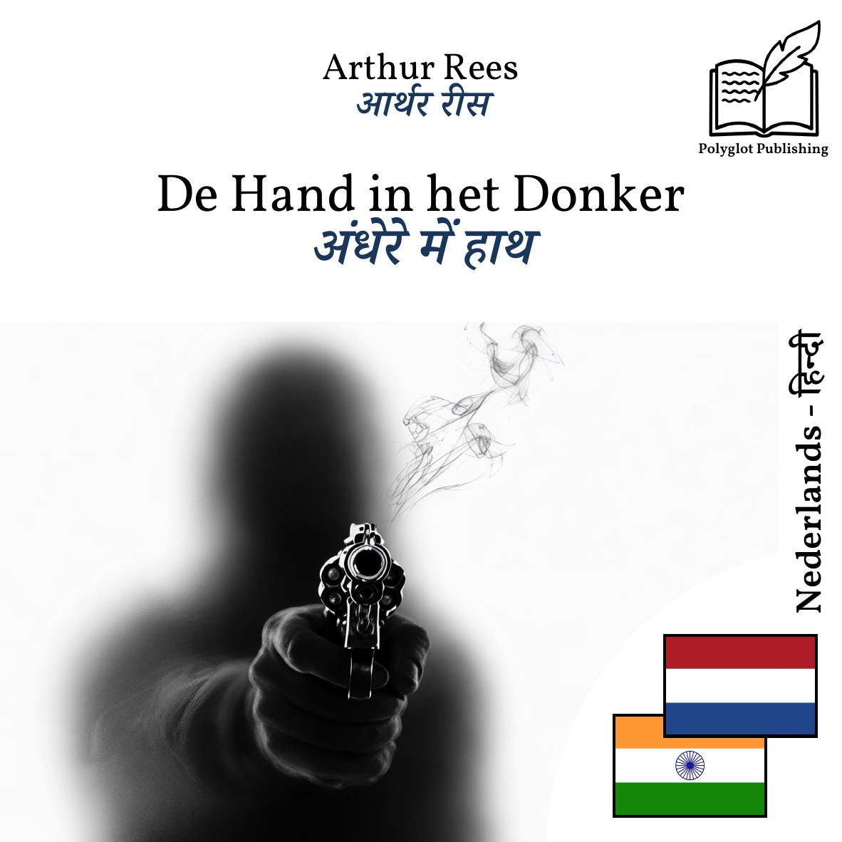 अंधेरे में हाथ