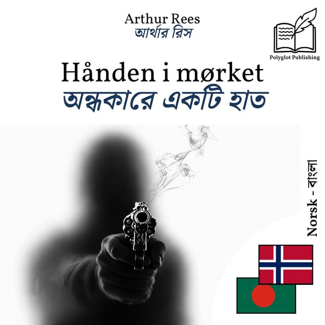 অন্ধকারে একটি হাত